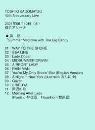 角松 敏生 セット リスト