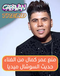 منع عمر كمال من الغناء حديث السوشال ميديا