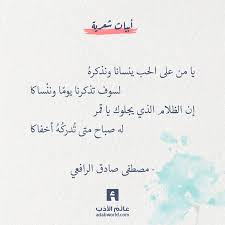 يا من على الحب ينسانا ونذكره لسوف تذكرنا يوم ا ونن ساكا إن الظلام الذي يجلوك يا قمر له صباح متى ت درك ه أخفاكا مصط Words Quotes Romantic Words Cool Words