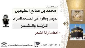 لقاء 30 من 30 أحكام إزالة الشعر الشيخ ابن عثيمين مشروع كبار العلماء Youtube