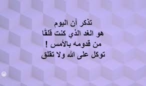 تذكر أن اليوم هو الغد الذي كنت قلق ا من قدومه بالأمس توكل على الله ولا تقلق Light Box Light Box