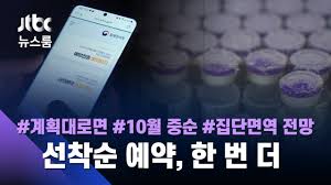 일반적인 백신 사전 예약 변경 방법입니다. 18 49ì„¸ ë°±ì‹  ì 'ì¢… ê³„íš ë°œí'œ ë˜ ì„ ì°©ìˆœ ì‚¬ì „ ì˜ˆì•½ Jtbc ë‰´ìŠ¤ë£¸ Youtube