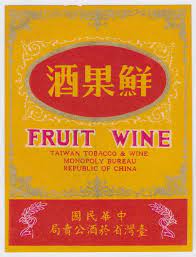 taiwan pictures digital archive taipics alcohol 中華民国