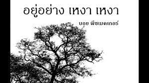 อย อย างเหงา เหงา บอย peacemaker cover tuwleklek แค ห างก นด ให เธอร ไว ม น ไม ใช เล กก น อย อย างเหงาๆ บางท จะได ร หากม ใครบา เหงา คำคมความส มพ นธ