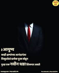1 पस त 0 ट प पण य Instagram मर ठ ह द कव त व च र च र ळ श यर प र म म त र Marathi Hindi In 2020 True Friendship Quotes Marathi Quotes Life Quotes