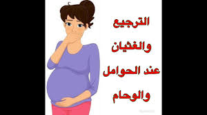 يوجد بعض الأسباب الأكثر شيوعاً لإصابة الطفل الرضيع بالقئ Ø§Ù„ØªØ±Ø¬ÙŠØ¹ ÙˆØ§Ù„ØºØ«ÙŠØ§Ù† Ø¹Ù†Ø¯ Ø§Ù„Ø­ÙˆØ§Ù…Ù„ Ø¹Ù„Ø§Ø¬ Ø§Ù„ÙˆØ­Ø§Ù… Youtube