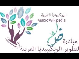 رفع صورة الى كومنز وإدراجها في مقالة على ويكيبيديا العربية youtube