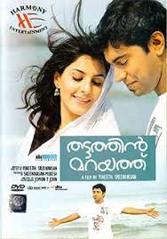 Thattathin Marayathu 2012 Malayalam In Hd Einthusan Thattathin Marayathu Movies Malayalam Blockbuster Movies