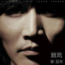 潛流- musica e testo di Chang Ya Tung