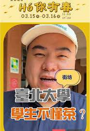 臺北大學 大學生不懂茶？ 現代年輕人趨勢開始喜歡上潮茶文化 究竟當代大學生懂不懂茶呢？ 尤其是三峽的碧螺春與龍井 我們透過誠實豆沙包的專案經理  找找臺北大學的同學進行直擊訪談 盲測看看碧螺春和龍井茶 想知道更多關於三峽茶的知識，那你一定要來 #三峽綠茶季🍃 #活動資訊ℹ️ 🍵2025  第五屆三峽綠茶季「Hó你有春 」🍵 日期｜03.15（六）-03.16（日） 時間｜11:00-18:00 ...