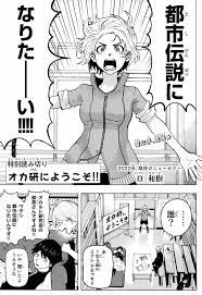 特別読み切り】『オカ研にようこそ!!』亘和樹 - マガポケベース