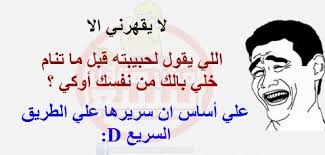 أقدر على سنه جوع ,أقدر أعيش جربوع ,ماقدرش اتحرم منك أسبوع. ÙƒÙ„Ø§Ù… Ù…Ø¶Ø­Ùƒ Ø¹Ù† Ø§Ù„Ø­Ø¨ ÙƒÙ„Ø§Ù… ÙÙŠ ÙƒÙ„Ø§Ù…