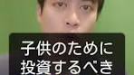 子供のために投資しておくべき永久保有の1銘柄