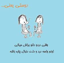رفاقت و دوستی یعنی....(تقدیم ب رفیق گلم) 1