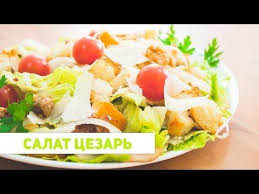 как приготовить салат цезарь с курицей в домашних условиях Salat Cezar Luchshij Recept 2016 Krasivoe Oformlenie Stolov Salat Cezar S Kuricej Salat Cezar Eda