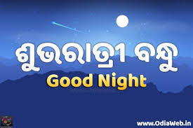 Odia Good Night Image Shubha Ratri Odia Greetings Cards Wishes