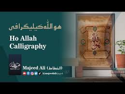 Ho Allah Calligraphy by Majeed Ali (الخطاط) #calligraphy #خطاطی  #urducalligraphy ‪@professionalnftcreator‬