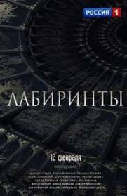 смотреть фильм лабиринты любви онлайн бесплатно в хорошем качестве Labirinty Serial 2018 Smotret Onlajn V Horoshem Kachestve Na Lostfilm Teoriya Muzyki Serialy Nauchno Fantasticheskie Filmy
