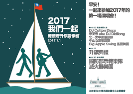 2017我們一起總統府升旗音樂會 dj disco big apple disco