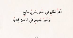 شعر المتنبي وخير جليس في الزمان كتاب عالم الأدب Belief Quotes Short Inspirational Quotes Inspirational Quotes