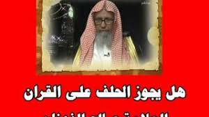 Maybe you would like to learn more about one of these? Ù‡Ù„ ÙŠØ¬ÙˆØ² Ø§Ù„Ø­Ù„Ù Ø¹Ù„Ù‰ Ø§Ù„Ù‚Ø±Ø§Ù† Ø§Ù„Ø¹Ù„Ø§Ù…Ø© ØµØ§Ù„Ø­ Ø§Ù„ÙÙˆØ²Ø§Ù† Ø­ÙØ¸Ù‡ Ø§Ù„Ù„Ù‡ Youtube