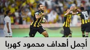 ابتلع وهو صائم ما بقي في فمه من بقية الطعام. Ø£Ø¬Ù…Ù„ 10 Ø£Ù‡Ø¯Ø§Ù Ù„Ù„Ø§Ø¹Ø¨ Ù…Ø­Ù…ÙˆØ¯ ÙƒÙ‡Ø±Ø¨Ø§ Youtube
