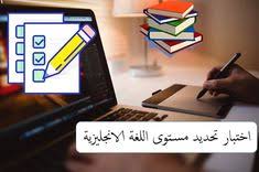 اختبار تحديد مستوى اللغة الانجليزية Ielts Learn English Learning