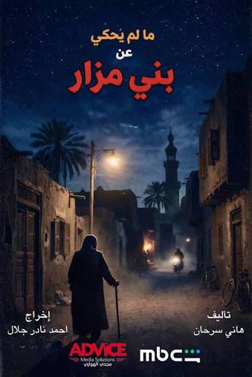 ما لم يحكى عن #بني_مزار .. قريبًا من مسلسل القصة الكاملة تأليف: #هاني_سرحان اخراج: أحمد نادر جلال انتاج: مجدي الهواري Magdy El Hawary