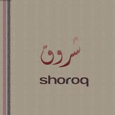 صور اسم شروق خلفيات ورمزيات مكتوب عليها Shorouk ميكساتك Arabic Calligraphy Calligraphy