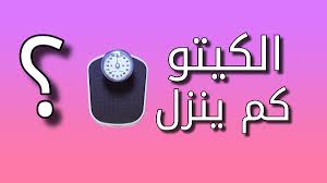 معدل نزول الوزن في الكيتو دايت كم كيلو ينزل الرجيم الكيتوني من أول أسبوع إلى 3 أشهر وما بعدها