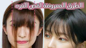 قصات شعر دائرى للاطفال , احلى قصات الشعر الدائريه. ÙƒÙŠÙÙŠÙ‡ Ù‚Øµ Ø§Ù„ØºØ±Ù‡ Ø§Ù„ÙƒÙˆØ±ÙŠÙ‡ 2021 Ø«Ù„Ø§Øª Ø·Ø±Ù‚ ØµØ­ÙŠØ­Ù‡ Ù…Ø¹Ø±ÙˆÙØ© Youtube
