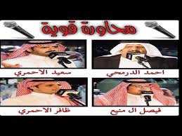 محاورة قوية احمد الدرمحي و فيصل ال منيع و سعيد الاحمري و ظافر الاحمري ١ ١٢ ١٤٤٠هـ Youtube