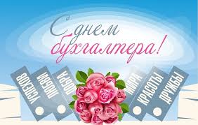 Главбух наш, с днём рождения сердечно поздравляем! Pozdravleniya S Dnem Buhgaltera V Proze