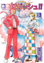 ガッシュ2 5話
