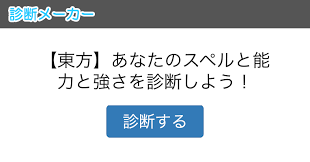 あなたの能力とスペルカードを診断します あなたは幻想郷で何番目に強いかな 幻想郷最強になるのは誰でしょう 頑張ってね 幻想郷 しょうが 頑張って