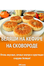 как приготовить беляши с мясом на сковороде пошаговый рецепт Ochen Vkusnye Sochnye Vnutri I Hrustyashie Snaruzhi Belyashi Recepty Eda Kulinariya Vypechka Myaso Eda Vkusnaya Eda Kulinariya