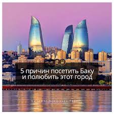 1 neftchilar avenue, az1095 baku, azerbaijan. Pyat Prichin Uvidet Baku I Polyubit Etot Gorod City Travel