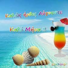 Jul 25, 2021 · 08 αυγουστοσ 2017; Kalws Hr8es Aygoyste Kalo Mhna Aygoystos Giortazo Gr Artofit