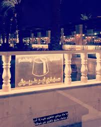 مطاعم المدينة المنوره القريبه من الحرم