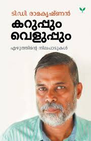 Especially suitable for traveling or in important situations. Karuppum Veluppum Malayalam Edition T D Ramakrishnan 9789388830867 Amazon Com Books