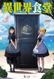 Isekai Shokudou Restaurant To Another World Light Novel Anime Another World