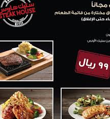 منيو ستيك هاوس الخبر