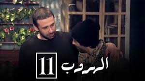 مسلسل الهروب الحلقة الحادية عشر Alhoroub Episode 11 Youtube