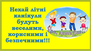 Безпечні літні канікули - Ласкаво ...