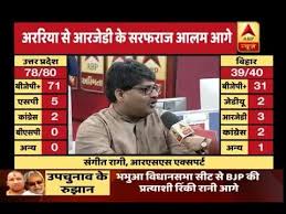 Abp Results Rjd S Sarfaraz Alam Leads From Bihar S Araria Lok Sabha Seat Youtube