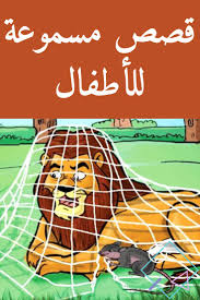 قصة مسموعة قصة الأسد و الفأر comic books comic book cover book cover