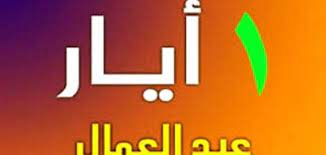 يذكر أن التسمية الرسمية لهذا العيد. Ø¨Ø­Ø« Ø­ÙˆÙ„ Ø¹ÙŠØ¯ Ø§Ù„Ø¹Ù…Ø§Ù„ Ù…ÙˆÙ‚Ø¹ Ù…ØµØ§Ø¯Ø±