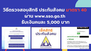 อัพเดททางลัดตรวจสอบสิทธิ www.sso.go.th ประกันสังคม มาตรา 39 มาตรา 40. à¸§ à¸ à¸à¸£à¸§à¸à¸ªà¸­à¸à¸ª à¸à¸ à¸à¸£à¸°à¸ à¸à¸ª à¸à¸à¸¡ à¸¡à¸²à¸à¸£à¸² 40 Youtube