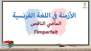 Grammaire Francaise L Imparfait قواعد اللغة الفرنسية الماضي الناقص Youtube