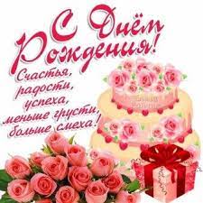 Using the accusative case, specifically the accusative of exclamation, felix sit natalis dies is one way to say happy birthday. similarly, you could also say felicem diem natalem. Happy Birthday S Dnem Rozhdeniya Wishes In Russian Happy Birthday Pictures Images Pics